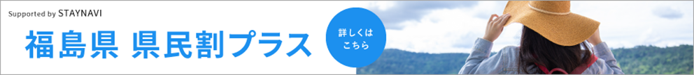 福島県県民割